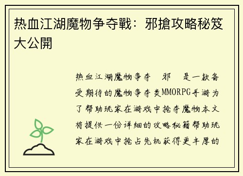热血江湖魔物争夺戰：邪搶攻略秘笈大公開