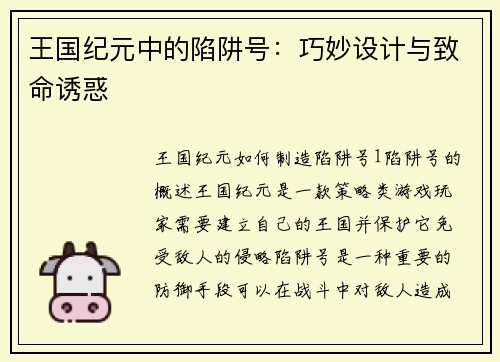 王国纪元中的陷阱号：巧妙设计与致命诱惑