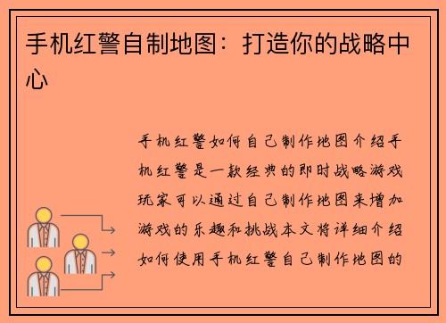 手机红警自制地图：打造你的战略中心