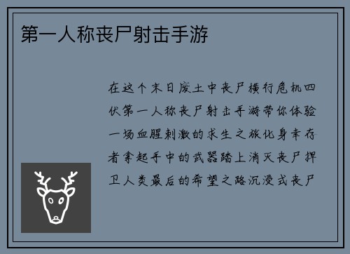 第一人称丧尸射击手游