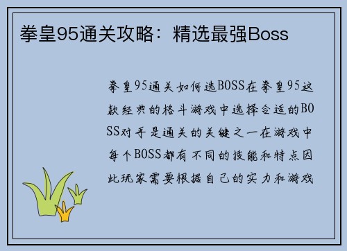 拳皇95通关攻略：精选最强Boss