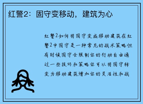 红警2：固守变移动，建筑为心