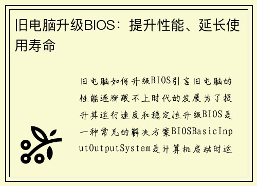 旧电脑升级BIOS：提升性能、延长使用寿命