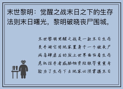 末世黎明：觉醒之战末日之下的生存法则末日曙光，黎明破晓丧尸围城，黎明突围末日荒野，黎明新生