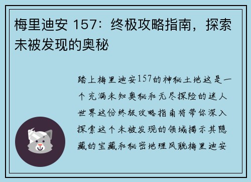 梅里迪安 157：终极攻略指南，探索未被发现的奥秘