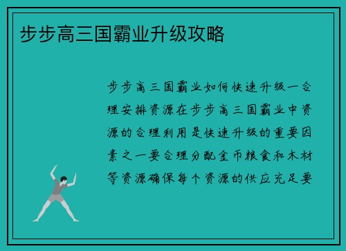 步步高三国霸业升级攻略