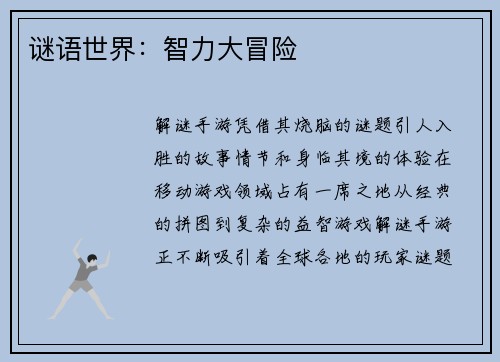 谜语世界：智力大冒险