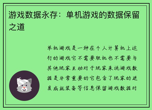 游戏数据永存：单机游戏的数据保留之道
