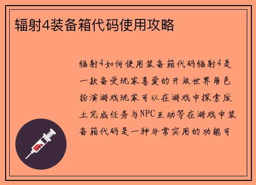 辐射4装备箱代码使用攻略