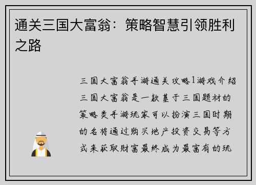通关三国大富翁：策略智慧引领胜利之路