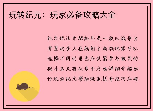 玩转纪元：玩家必备攻略大全