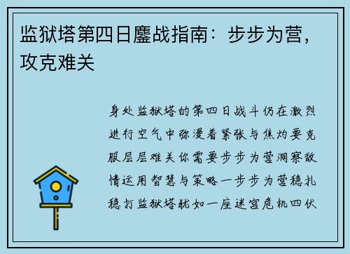 监狱塔第四日鏖战指南：步步为营，攻克难关