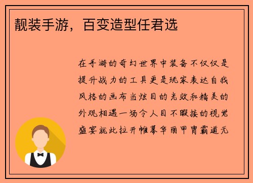 靓装手游，百变造型任君选