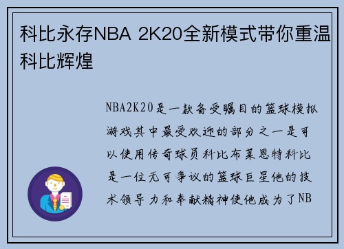 科比永存NBA 2K20全新模式带你重温科比辉煌