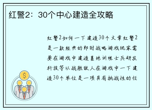 红警2：30个中心建造全攻略