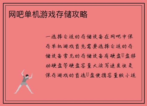 网吧单机游戏存储攻略