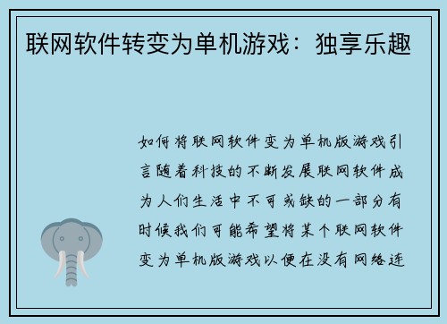 联网软件转变为单机游戏：独享乐趣