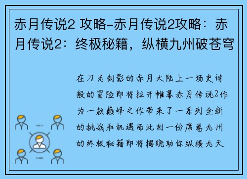 赤月传说2 攻略-赤月传说2攻略：赤月传说2：终极秘籍，纵横九州破苍穹