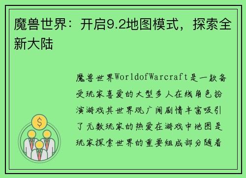 魔兽世界：开启9.2地图模式，探索全新大陆