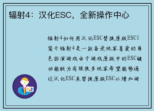 辐射4：汉化ESC，全新操作中心