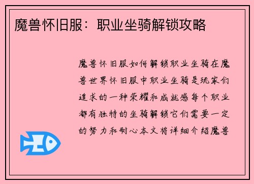 魔兽怀旧服：职业坐骑解锁攻略