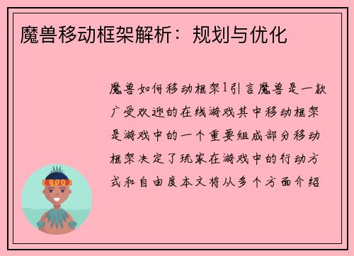 魔兽移动框架解析：规划与优化