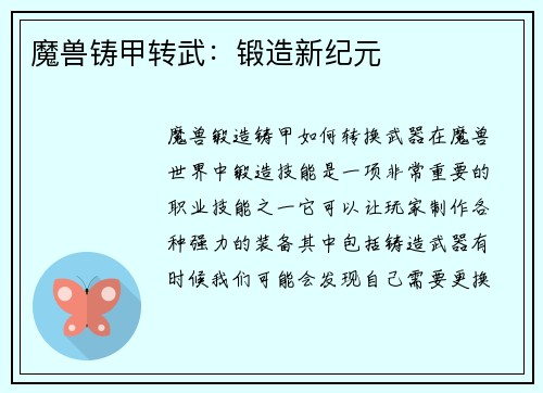 魔兽铸甲转武：锻造新纪元