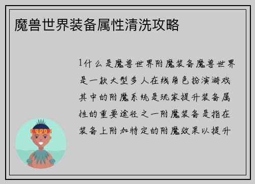 魔兽世界装备属性清洗攻略