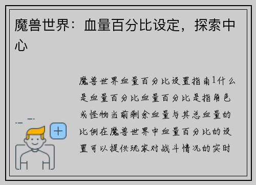 魔兽世界：血量百分比设定，探索中心