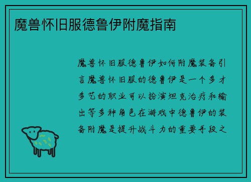 魔兽怀旧服德鲁伊附魔指南