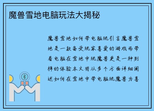 魔兽雪地电脑玩法大揭秘