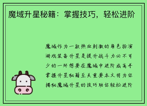 魔域升星秘籍：掌握技巧，轻松进阶