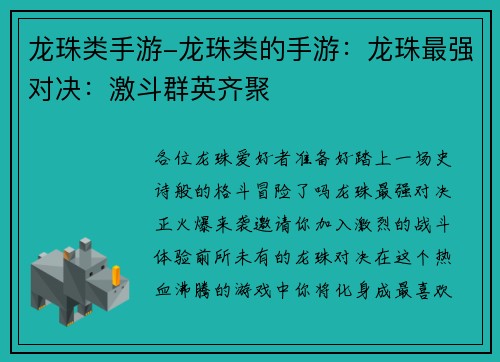 龙珠类手游-龙珠类的手游：龙珠最强对决：激斗群英齐聚