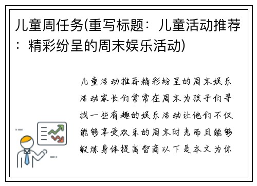 儿童周任务(重写标题：儿童活动推荐：精彩纷呈的周末娱乐活动)