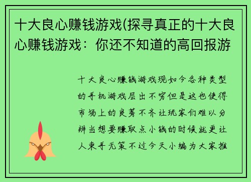 十大良心赚钱游戏(探寻真正的十大良心赚钱游戏：你还不知道的高回报游戏)