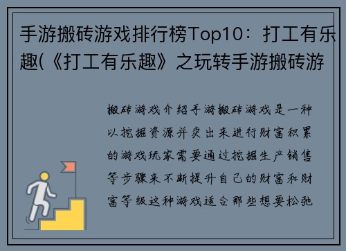手游搬砖游戏排行榜Top10：打工有乐趣(《打工有乐趣》之玩转手游搬砖游戏排行榜Top10)