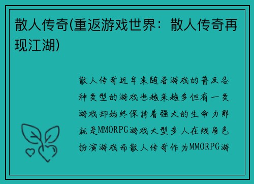 散人传奇(重返游戏世界：散人传奇再现江湖)